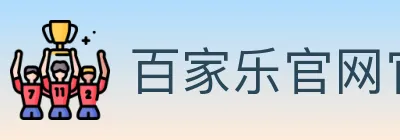 百家乐官网官方平台 logo